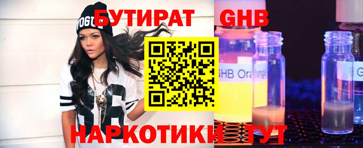 Новотроицк  БУТИРАТ  Вход с VPN  БУТИРАТ GHB 